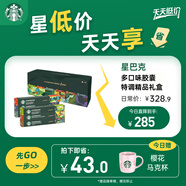 星巴克（Starbucks）膠囊咖啡多口味特調禮盒60顆共330g 適配N(xiāo)espresso膠囊機 送禮