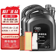 奧迪（AUDI）原廠機油全合成潤滑油適用A6LA4LQ3Q5Q7A8A5A3A1Q2L 0W-20 8升+三濾【機濾空濾空調(diào)濾】
