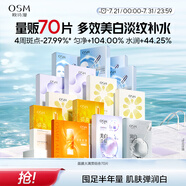 歐詩漫（OSM）面膜大滿貫組合70片美白補水保濕舒緩提亮護膚品