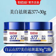 白云山377美白祛斑提亮保濕淡化痘印面霜煙酰胺SN8002 30g[老牌國貨值得 #1# 第三盒0元#淡斑美白鞏固裝#99%顧