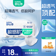 舒比奇透氣薄嬰兒紙尿片S32片(4-8kg)尿不濕無腰貼