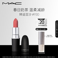 M.A.C魅可尤霧彈mac口紅啞光顯白霧面輕薄#930轉(zhuǎn)運(yùn)豆沙 生日禮物女