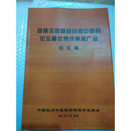 首屆全國基層民間中醫藥論壇暨成果推廣會(huì )論文集