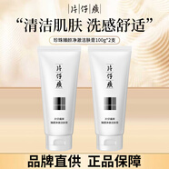 片仔癀洗面奶 珍珠臻白潔面膏控油平衡氨基酸清潔毛孔保濕學(xué)生護膚品 洗面奶2支