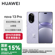 華為（HUAWEI）【國家補貼】華為nova13Pro/nova13手機 AI修圖 北斗衛(wèi)星圖片消息 鴻蒙智能曲面屏手機YX55 【Nova 13 pro】羽砂紫 512GB內存 官方標配