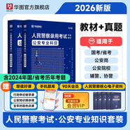 2026版公安】公安基礎(chǔ)知識(shí)華圖2026人民警察招警考試教材法律基礎(chǔ)知識(shí)公安院校聯(lián)考行測(cè)申論輔協(xié)警福建山西天津深圳山西廣東省公務(wù)員國(guó)考省考招警 【教材+真題】2本