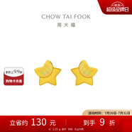 周大福 星星足金黃金耳釘(工費160)約1.15g EOF58
