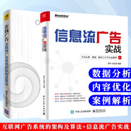 廣告書籍全兩冊 信息流廣告實(shí)戰(zhàn) 頭條 百度 騰訊三大平臺(tái)全解析+在線廣告 互聯(lián)網(wǎng)廣告系統(tǒng)的架構(gòu)及算法 信息流推廣營銷工具書