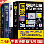 【官方正版】剪映短視頻剪輯從入門到精通+手機(jī)攝影從入門到精通+零基礎(chǔ)玩轉(zhuǎn)短視頻+從零開始學(xué)做視頻剪輯 自媒體運(yùn)營全攻略輕松玩賺自媒體 引流變現(xiàn)全攻略 超級(jí)IP打造產(chǎn)品推廣變現(xiàn)帶貨思路企業(yè)品牌 【全4冊(cè)