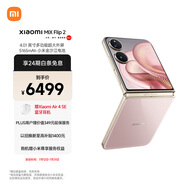 小米（MI）MIX Flip 2  驍龍 8 至尊版 4.01 英寸超大外屏 定制版流金粉 12GB+512GB 5G小折疊屏手機(jī) 