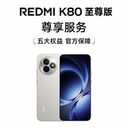 REDMI K80 至尊版 5大尊享服務(wù)