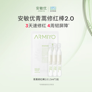 安敏優(yōu)青蒿修紅棒2.0次拋精華液舒緩敏感肌修護(hù)屏障改善紅臉1.5ml*3支