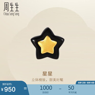 周生生 黃金耳釘 Let'sPlay貝母星星足金耳飾單邊92510E定價(jià)