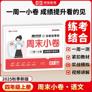【榮恒】2025新版周末小卷一本小測卷一二三四五六年級上冊語文數(shù)學英語人教版同步練單元期末沖刺一百分測試卷全能練考周測卷（四年級語文）