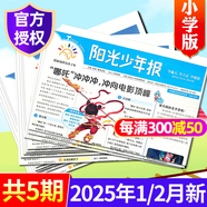 官方正版 陽(yáng)光少年報(bào)小學(xué)版2025年1-7月現(xiàn)貨【1-12月全年/半年訂閱/春夏合訂本/多人團(tuán)購(gòu)/月發(fā)/周發(fā)可選】1-6年級(jí)中小學(xué)生青少年新聞報(bào)紙新聞報(bào)紙非過(guò)刊雜志 【現(xiàn)貨】25年1/2月共5期