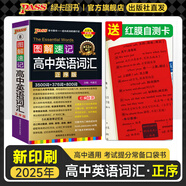 2025年新印刷版圖解速記高中英語詞匯3500詞亂序版小本高考英語詞匯輔導(dǎo)書高中英語高頻短語詞匯手冊隨身記高一高二高三pass綠卡圖書 正序詞匯【帶紅膜自測卡】