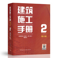 現(xiàn)貨正版 2025年第6版新版 建筑施工手冊(cè)全套6本第六版建筑工程施工手冊(cè)中國建筑工業(yè)出版社建筑技術(shù)人員常備工具書建筑施工質(zhì)量驗(yàn)收書 建筑施工手冊(cè)（第六版）2