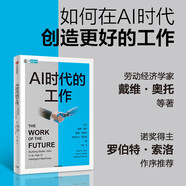 AI時(shí)代的工作 如何在人工智能時(shí)代創(chuàng)造更好的工作 經(jīng)濟(jì)增長(zhǎng) 技術(shù)創(chuàng)新 教育培訓(xùn) 工作質(zhì)量 勞動(dòng)力市場(chǎng) 不平等 收益共享 就業(yè)結(jié)構(gòu) 制造業(yè)工人 公共政策