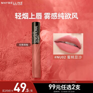 美寶蓮輕霧唇釉 絕色持久 絲絨啞光 顯白不脫色 口紅唇膏 生日禮物 NU02蜜桃豆沙