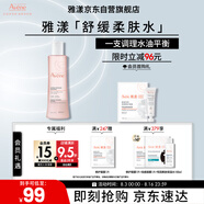 雅漾（Avene）舒潤調理柔膚水200ML 舒緩敏感肌補水保濕滋潤爽膚水粉水七夕禮物