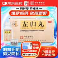 仲景 左歸丸45g 滋腎補陰  用于真陰不足 腰酸膝軟 盜汗 神?？谠?男科用藥 含鹿角膠左歸飲