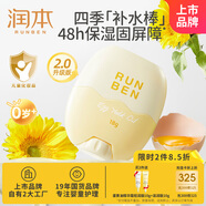 潤本（RUNBEN）嬰童蛋黃油特護精華棒18g不粘膩滋潤屏障嬰兒潤膚露皴裂棒隨機發(fā)