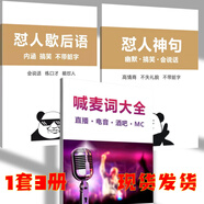 G 麥克詞MC主播照讀抖音直播電音歌曲本電音說(shuō)唱直播培訓教程課業(yè) 3冊：喊麥詞+懟人神句+懟人歇后語(yǔ)