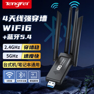 Tengfei騰飛千兆USB無(wú)線(xiàn)網(wǎng)卡臺式機專(zhuān)用高速穿墻筆記本電腦wifi接收器發(fā)射器 4G無(wú)線(xiàn)WIFI連接臺式主機適用 【W(wǎng)IFI6免驅】5G雙頻+藍牙5.4適配器二合一