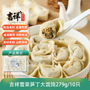 吉祥餛飩雪菜筍丁大餛飩279g/10只生鮮水餃云吞餃子混沌早餐半成品