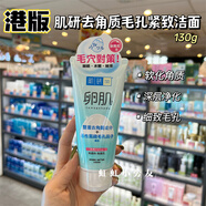 肌研（HADA LABO）澳門(mén)購 日本Hada Labo/卵肌去角質(zhì)潔面乳130g保濕清潔洗面奶