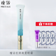 瞳話（Pretale）眼霜微震眼霜保濕補(bǔ)水淡化黑眼圈細(xì)紋小熨斗按摩官方店線下同款 瞳話抗皺微震眼霜20g