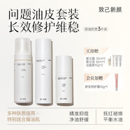致己新顏輕肌健康混油潔面水乳三件套清潔面部油痘調(diào)理水油平衡 【潔凈混油舒緩】油痘套裝