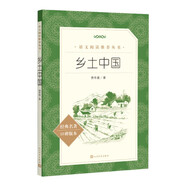 25版大字版 鄉(xiāng)土中國 語文閱讀推薦叢書 費孝通 高中 高一 課標(biāo) 課外閱讀 暑期閱讀 學(xué)生閱讀 人民文學(xué)出版社