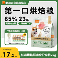 比瑞吉M80低溫烘焙狗糧鮮肉全價(jià)全犬種小中大型幼成老年犬糧2kg