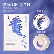 子亦 原創(chuàng)筆記本本子拒絕EMO創(chuàng)意涂鴉插畫(huà)日記本記事本好玩筆記本簡(jiǎn)約A5解壓治愈ins風(fēng)趣味手賬本本 深海詩(shī)歌【流光白】96張內(nèi)頁(yè)