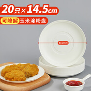優(yōu)奧一次性盤(pán)子（14.5cm*20只）玉米淀粉盤(pán)免洗餐具露營(yíng)燒烤盤(pán)餐盤(pán)