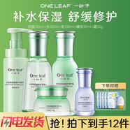 一葉子護(hù)膚品套裝積雪草舒緩修護(hù)肌膚補(bǔ)水保濕潔面水乳精華霜化妝品學(xué)生 潔面+水+乳+霜+精華液