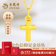 老鳳祥黃金吊墜男女足金十字架掛墜鎖骨項(xiàng)鏈生日七夕情人節(jié)禮物送女友 【金色信仰】吊墜約0.45-0.5g+18K金鏈