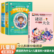【48小時(shí)內(nèi)發(fā)貨】瘋狂的為什么小學(xué)版注音版中國(guó)少年兒童百科全書(shū)大百科全套正版一年級(jí)二年級(jí)小學(xué)生課外閱讀書(shū)籍帶拼音6-8一12歲少兒讀物科普?qǐng)D書(shū) 【彩圖注音】瘋狂的為什么兒童百科謎語(yǔ)大全