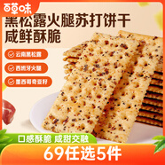 百草味黑松露火腿蘇打餅干500g辦公室早餐下午茶休閑零食禮盒送禮