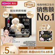 高潔絲【寧藝卓同款】奢爽純棉衛(wèi)生巾150mm20片日用超薄護(hù)墊姨媽巾