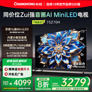 長(cháng)虹歐寶麗75Z70H 4GB+128GB 165Hz高刷新4K超高清全面屏 無(wú)線(xiàn)投屏智能網(wǎng)絡(luò )平板液晶電視機