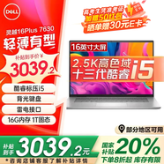 戴爾（DELL）靈越16Plus 7630 7640 16英寸超輕薄筆記本電腦設計師AIPC全能本商務辦公學生視頻剪輯手提超極本 靈越7630 13代酷睿i5標壓 2.5K高清屏 16G DDR5內(nèi)存