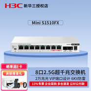 H3C新華三2.5G高速交換機(jī)企業(yè)級網(wǎng)絡(luò)交換器 2萬兆10G光口 10口超千兆8個(gè)2.5G電口 S1510FX