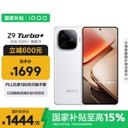 vivo iQOO Z9 Turbo+【國家補貼】12GB+256GB 星光白天璣9300+旗艦芯 自研電競芯片Q1 6400mAh電池手機