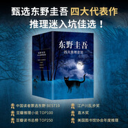 東野圭吾四大推理套裝新版 贈書盒 書簽 ?？?巡禮地圖 高分神作全收錄 惡意 放學(xué)后 嫌疑人 新參者