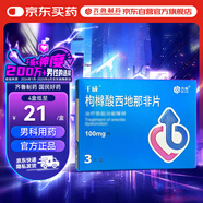 千威 枸櫞酸西地那非片 100mg*3片 齊魯 男科用藥 小藍(lán)片