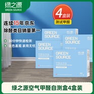 綠之源4盒裝甲醛測試盒檢測盒自測盒空氣甲醛檢測儀測甲醛檢測試紙家用