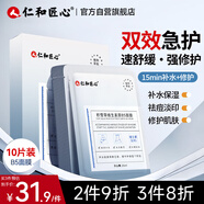 仁和匠心 B5多效修護(hù)面膜10片 積雪草維生素原舒緩貼補(bǔ)水保濕敏感肌男女士