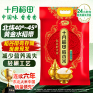 十月稻田 稻香米 5斤（東北大米 香米 五斤）